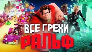 Все грехи и ляпы мультфильма "Ральф"