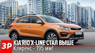 НОВЫЙ Kia Rio X-line! Клиренс - 195 мм! Первый тест / Рио Икслайн