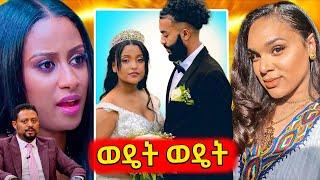 ተቃውሞ ያስነሳው የኢቢኤስ ሽልማት ፕሮግራም,አነጋጋሪው የዋንትያ አዲሱ ሰርግ,አሰቃቂው የጎንደር ላይ ወንጀል...