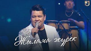 Рахымжан Жақайым - Жылама жүрек (Концерт жаңа ән concert )