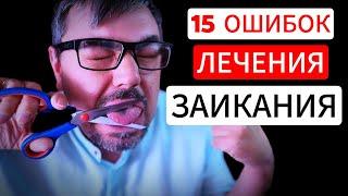 15 ФАТАЛЬНЫХ ОШИБОК В ЛЕЧЕНИИ ЗАИКАНИЯ, ИСПРАВИВ КОТОРЫЕ ВЫ ПЕРЕСТАНЕТЕ ЗАИКАТЬСЯ