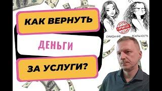 Как вернуть деньги за плохо оказанные услуги | Возврат денег