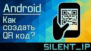 Android: Как создать QR код?