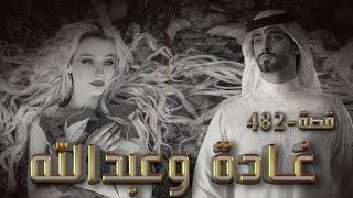 482 - قصة مؤثره لن تستطيع نسيانها