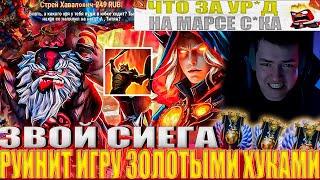 ЗВОЙ СИЕГА РУИНИТ ИГРУ ЗОЛОТЫМИ ХУКАМИ!#головач #dota2