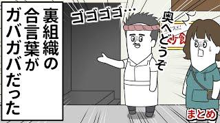 裏組織の合言葉なのに簡単すぎてガバガバだった【アニメ】【総集編】