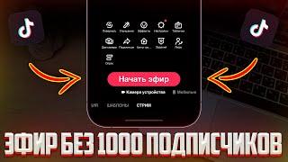 Как запустить Прямой Эфир в TikTok без 1000 Подписчиков? Лучший Способ в ТикТок!