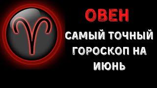 ОВЕН САМЫЙ ТОЧНЫЙ ГОРОСКОП НА ИЮНЬ 2021 ГОДА