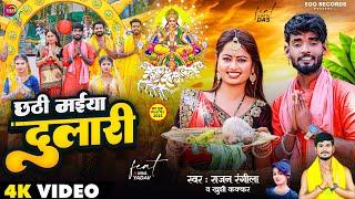 #Video छठी मईया दुलारी #NivaYadav #BittuDas | Rajan Rangila & Khushi Kakkar New Chhath Song 2023