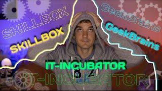 SkillBox vs IT-Incubator. За какое обучение стоит платить?