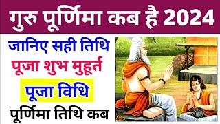 Guru Purnima Kab Hai | Guru Purnima 2024.| Guru Purnima Kitni tarikh ki Hai | Guru Purnima 2024 Date