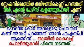 പേഴ്സ് നഷ്ടപ്പെട്ടെന്നു കരഞ്ഞ് തമിഴത്തി സ്റ്റേഷനിൽ; ഒടുവിൽ വന്നതാരെന്നറിഞ്ഞ് ഞെട്ടി പൊലീസുകാർ