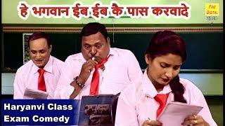 हे भगवान इब इब कै पास करवादे - Haryanvi Class Exam Comedy | Jhandu Comedy