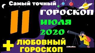 Самый точный гороскоп на 11 июля 2020 для всех знаков зодиака + Любовный гороскоп