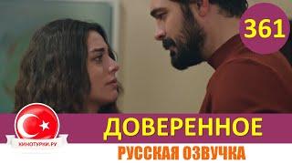 Доверенное 361 серия на русском языке (Фрагмент №1)