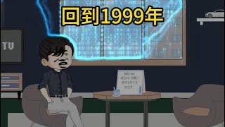 重生动画【回到1999年】