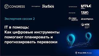 «IT в помощь: Как цифровые инструменты помогают планировать и прогнозировать перевозки»