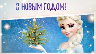 Эльза Холодное Сердце поздравляет подписчиков с Новым Годом!