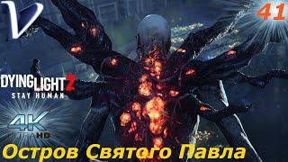 Остров Святого Павла  Dying Light 2 Stay Human 4K  Прохождение #41