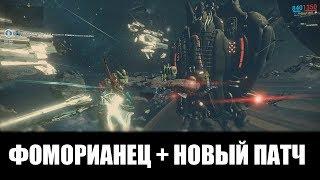 Warframe | Новости | ФОМОРИАНЕЦ + патч 22.1.1 