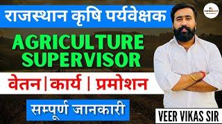 राजस्थान कृषि पर्यवेक्षक (Agriculture Supervisor) 2024 | Salary, Work, Holidays | Farmers Love