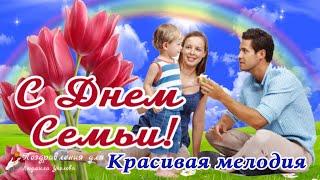 С Днем Семьи! Пусть Семья будет крепкой и дружной! Красивое поздравление с Днем Семьи!