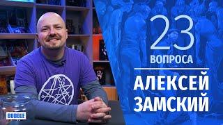 23 вопроса || Алексей Замский || "Игорь Гром"