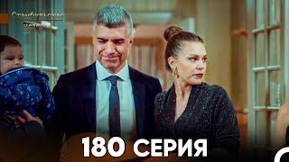 Стамбульская Невеста 180 Серия (Русский Дубляж)