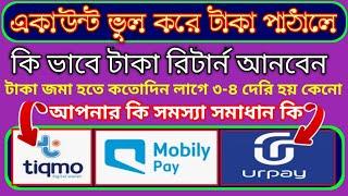 mobilypay,Urpay, tiqmo international money Transfer refund system,ভুল হলে টাকা পেরত আনবেন কি ভাবে