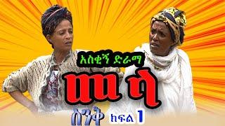 ስንቅ ክፍል 1“መላ” Senk Part 1 "Mela" አስቂኝ ድራማ, Ethiopian COMEDY Drama, Ethiopian movie, Munaye Menberu