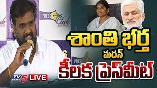 LIVE : Shanti Husband Madan Mohan Press Meet | Shanti | Vijay Sai Reddy | TV5 News