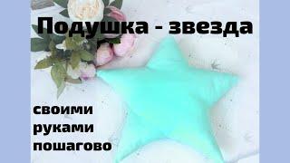 Подушка звезда своими руками. Выкройка под видео. Как сшить подушку звезду. Мастер класс. Пошагово.