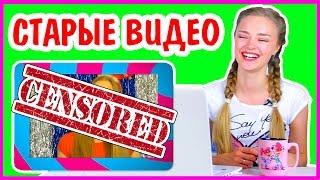 РЕАКЦИЯ НА МОИ СТАРЫЕ Видео ЭТО ПОЗОР! МНЕ СТЫДНО СМОТРЮ СВОИ ПЕРВЫЕ ВИДЕО