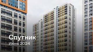 «Спутник» / Июнь 2024