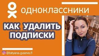 Как в Одноклассниках удалить подписки.