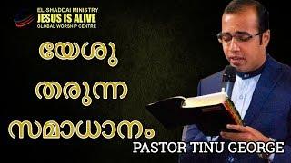 Malayalam Christian Messages | Peace from Jesus | Pastor Tinu George