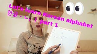 Learn Korean alphabet 한글 ㄴ andㅏ part 1 | Langlearning with Sandra