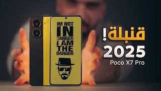 رسمياً قنبلة الموسم || Poco X7 Pro 