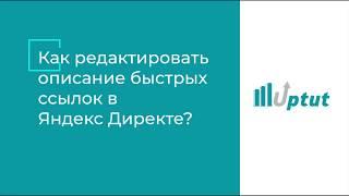 Как редактировать описание быстрых ссылок в Яндекс Директе? | Uptut