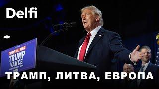 Эфир Delfi: что ждет Америку и мир при президенте Трампе?