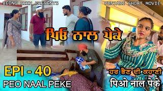 ਪਿਓ ਨਾਲ ਪੇਕੇ - 40 | Peo naal Peke - 40 | Punjabi web series | Being Sikh