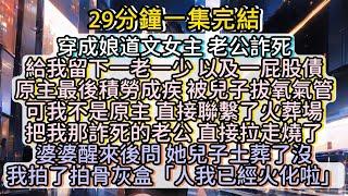 我在娘道文裏，殺瘋了 #小说推文#有声小说#一口氣看完#小說#故事