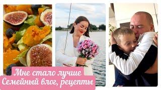 СЕМЕЙНЫЙ ВЛОГ.МНЕ СТАЛО ЛУЧШЕ.РЕЦЕПТЫ