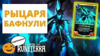 ПОСМЕРТНЫЙ РЫЦАРЬ РВЁТСЯ В БОЙ! | ФАН КОЛОДЫ + РОЗЫГРЫШ | Legends of Runeterra - Слава в Навори