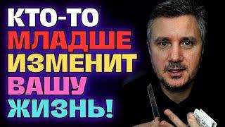 Кто-то Младше Вас Собирается Изменить Вашу Жизнь️ И Это Начнется С Одного События…