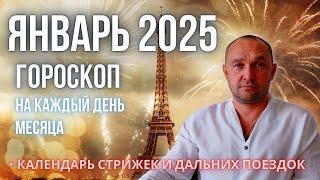 ГОРОСКОП на ЯНВАРЬ 2025