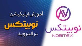 آموزش کار با اپلیکیشن موبایل نوبیتکس | با گوشیت بیتکوین و ارزدیجیتال بخر | Nobitex Mobile