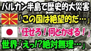 【海外の反応】「世界が諦めていた事を日本人が…」歴史的大災害で苦しむ北マケドニアに1人の日本人が携わった結果【関連動画1本】