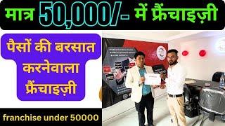 मात्र 50,000/- में फ्रैंचाइज़ी,franchise under 50000/franchise under 1 lakh/profitable franchise