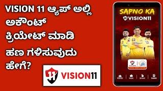 How To Create VISION 11 Account || How To Earn Money In VISION 11 App 2024 || Kannada ||